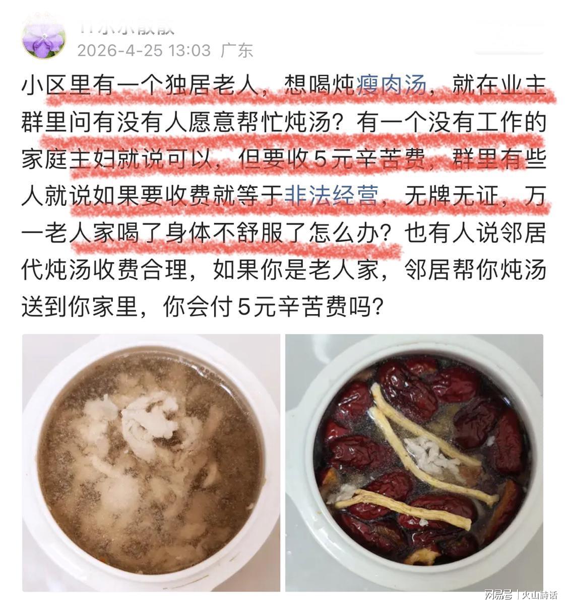 乐天堂app下载-活久见!独居老人想喝炖瘦肉汤,一业主提出收取5元辛苦费引争议